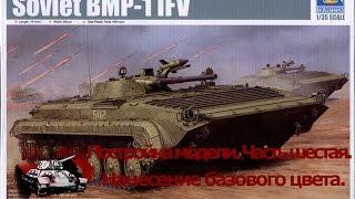 6 серия (Нанесение базового цвета).Сборка #БМП-1 от #Trumpeter 1:35