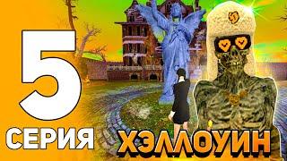 ПУТЬ БИЗНЕСМЕНА НА БЛЕК РАША #5 - ХЭЛЛОУИНСКАЯ ОБНОВА на BLACK RUSSIA!