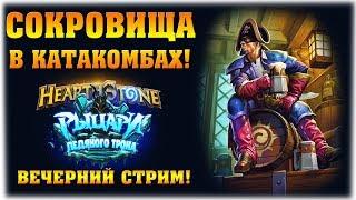 Сокровища в катакомбах! - Heartstone - Вечерний стрим!