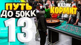 ПУТЬ ДО 50КК на GTA 5 RP HAWICK #13 - РАЗБОГАТЕЛ из-за КАЗИКА! ОБОЖАЮ ЛУДИКОВ!