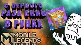 ПРОМО АЛМАЗЫ АЛМАЗНОЕ ХРАНИЛИЩЕ И СКИН С КОЛЕСА С ПЕРВОГО РАЗА MOBILE LEGENDS