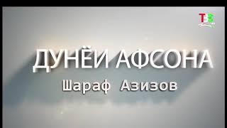 Шараф Азизов-2019" ШУКРОНАИ ХУДО"