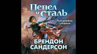 Брендон Сандерсон – Пепел и сталь. [Аудиокнига]