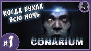 CONARIUM #1 | ОБЗОР | ПЕРВЫЙ ХОРРОР НА КАНАЛЕ