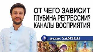 От чего зависит глубина регрессии? Каналы восприятия.