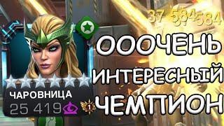 ЧЕМПИОН ПРЯМИКОМ ИЗ МОРТУХИ | ОЧЕНЬ ИНТЕРЕСНАЯ ЧАРОВНИЦА | Marvel: Contest of Champions