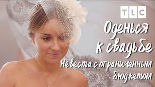 Невеста с ограниченным бюджетом | Оденься к свадьбе | TLC