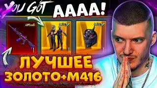  ААА! ВЫБИЛ ЛУЧШЕЕ ЗОЛОТО + НОВАЯ M416 В PUBG MOBILE! ОТКРЫВАЮ НОВЫЙ КЕЙС В ПУБГ МОБАЙЛ!