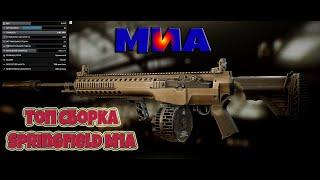 Топ сборка Springfield M1A  Escape From Tarkov