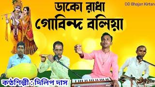 ডাকো রাধা গোবিন্দ বলিয়া পাষাণ মনরে।। Daku Radha Govinda Boliya।। DD Bhajan Kirtan।। Dilip Das