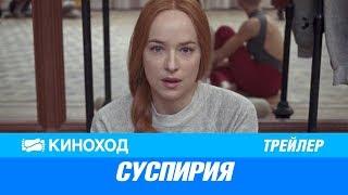 Суспирия (2018) — Русский трейлер