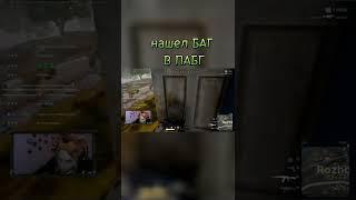 Нашел баг в ПАБГ #shorts #pubg #AXLSHOW #twitch #баг #багигры #пабг #пубг #funny #fun #стримпабг