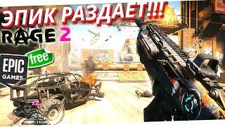 ЭПИК РАЗДАЕТ//RAGE 2//БЕСПЛАТНО!!!ПОСПЕИ СКАЧАТЬ БЕСПЛАТНО/EPIC GAMES STORE//игра раге 2 на пк//