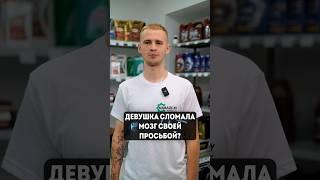 Девушка сломала тебе мозг? Заезжай на базу, чтобы нанести ответный удар  #запчасти #automobile