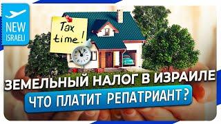 Репатрианты платят земельный налог в Израиле! Как получить льготу? Что такое Арнона в Израиле?