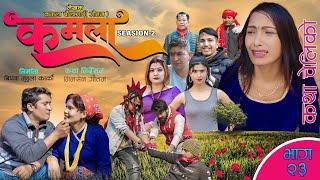 Kamala  seasion 2 II Ep-23 II  Nepali Sentimental Serial || 23th Feb. 2024