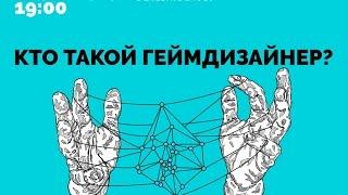 "Кто такой геймдизайнер?" мастер-класс Александра Панькова