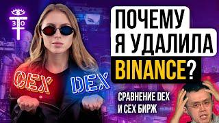 DEX vs CEX / СРАВНЕНИЕ и биржи криптовалют