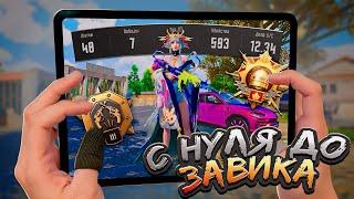 С Полного Нуля до Завоевателя на Айпаде! Pubg Mobile