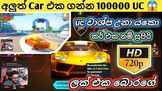 Mr bro trex ගෙ acc එකට අලුත් Car ස්කින් එක ගන්න 100000 UC කරකොපු හැට ️ | uc වාශ්ප උනා යකො || Pubg