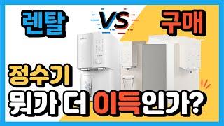 정수기 잘사는 방법 | 렌탈 VS 구매 | 직접 가격 비교 후기 | 정수기 구매 가이드 | 정수기 추천