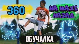 КАК НАУЧИТЬСЯ 360 НА МАХЕ НАЗАД НА ТУРНИКЕ?!