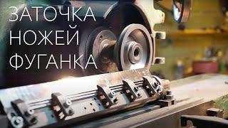 Заточка ножей фуговально-рейсмусного станка / Sharpening of knives Planer-Thicknesser / Woodworking