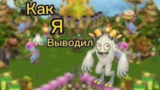 Как я купил и вывел Тавкера / My singing monster