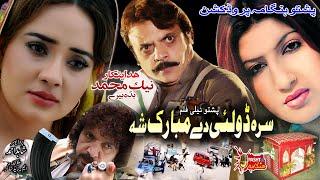 Da Sra Dolay Mubarak Sha | Pashto Drama | Pashto Tele Film | Jahangir Khan, Nadia Gul, Semi Khan