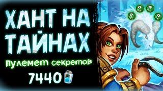 Самая ЖЕСТКАЯ колода НА СЕКРЕТАХ  Секрет охотник | Hearthstone