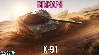 КУСТОВОЙ  К-91