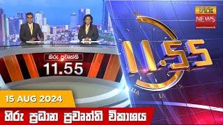 හිරු මධ්‍යාහ්න 11.55 ප්‍රධාන ප්‍රවෘත්ති ප්‍රකාශය - Hiru TV NEWS 11:55AM LIVE | 2024-08-15