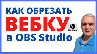 Как обрезать вебку камеру, вебкамеру в обс OBS Studio