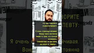 Тревога #докторхайков #хайков #doctorhicow #психология