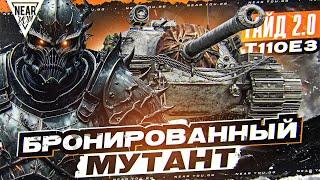 T110E3 - БРОНИРОВАННЫЙ МУТАНТ! [Гайд 2.0]