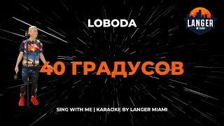 LOBODA - 40 ГРАДУСОВ | КАРАОКЕ | ОТ LANGER MIAMI