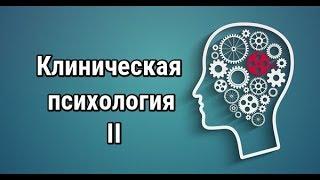 Клиническая психология. Курс. Часть II