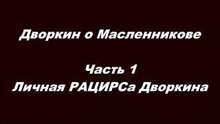 Дворкин о Масленникове Часть 1  Личная РАЦИРСа Дворкина