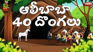 #Telugu stories | ఆలీబాబా 40 దొంగలు | Alibabab 40 theives | Telugu Fairy tales