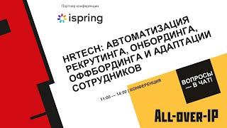 Автоматизация рекрутинга, онбординга, оффбординга и адаптации сотрудников