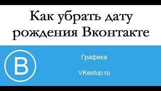 Как убрать или изменить дату рождения ВКонтакте