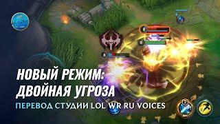 Новый режим: "Двойная угроза" | League of Legends: Wild Rift l Переведено и озвучено на русский язык