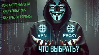 ЧТО ВЫБРАТЬ VPN ИЛИ ПРОКСИ? КАК РАБОТАЮТ СЕТИ И ТЕХНОЛОГИИ ПОДМЕНЫ IP АДРЕСА