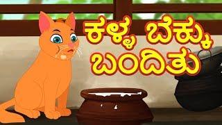 Kalla Bekku Banditu | ಕನ್ನಡ ನರ್ಸರಿ ರೈಮ್ಸ್ | ಕನ್ನಡ ಮಕ್ಕಳ ಹಾಡುಗಳು | kannada Nursery Rhymes And Songs