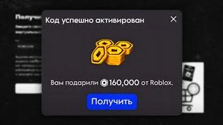 Ты получил это от Роблокс? 160,000 РОБУКСОВ ЖДУТ ТЕБЯ!