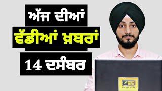 14-12-24 ਪੰਜਾਬੀ ਖ਼ਬਰਾਂ | Today Punjabi News | Punjabi Prime Time | Farmers | Judge Singh Chahal