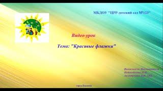 Видео-урок. Аппликация. Тема: "Флаг"