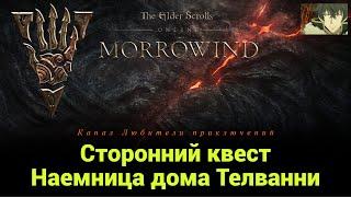 TES Online: Morrowind. Сторонний квест "Наемница дома Телванни".