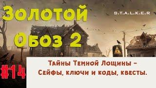 S.T.A.L.K.E.R - Золотой Обоз 2  Квесты Темной лощины + коды, сейфы, тайники, ключи  14 серия