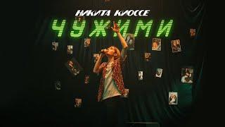 Никита Киоссе – Чужими (Official Video)